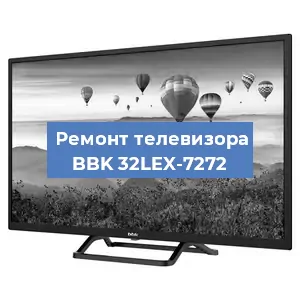Замена светодиодной подсветки на телевизоре BBK 32LEX-7272 в Ростове-на-Дону